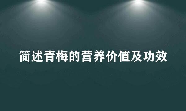 简述青梅的营养价值及功效