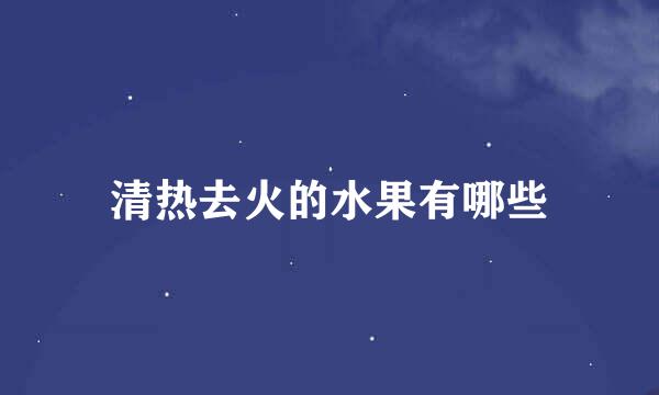 清热去火的水果有哪些