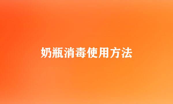 奶瓶消毒使用方法