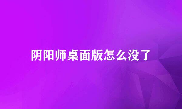 阴阳师桌面版怎么没了