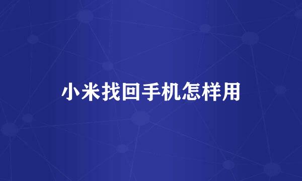 小米找回手机怎样用