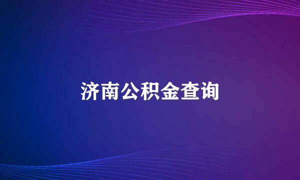 济南公积金查询