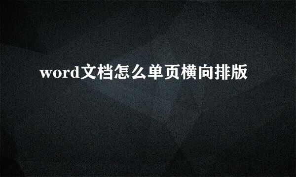 word文档怎么单页横向排版