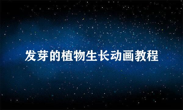 发芽的植物生长动画教程