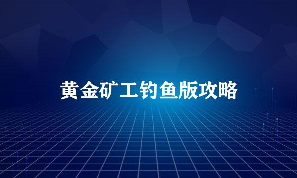 黄金矿工钓鱼版攻略