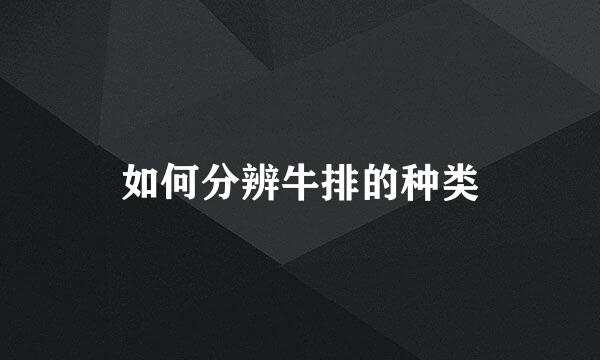 如何分辨牛排的种类