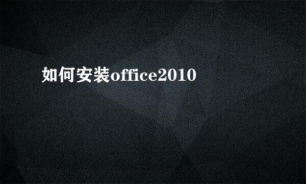 如何安装office2010