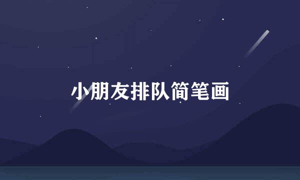 小朋友排队简笔画
