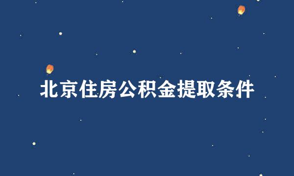 北京住房公积金提取条件