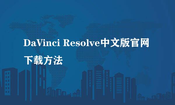 DaVinci Resolve中文版官网下载方法