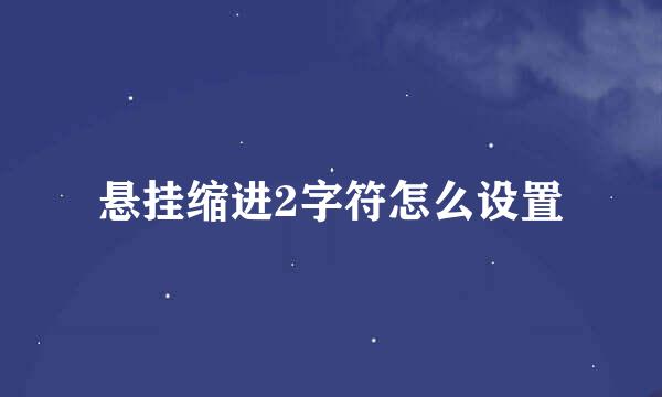 悬挂缩进2字符怎么设置