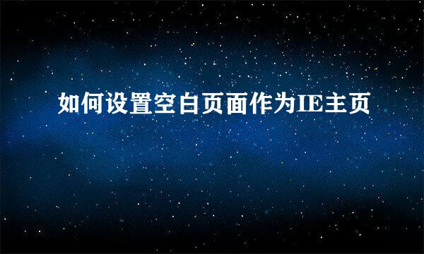 如何设置空白页面作为IE主页