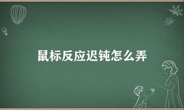 鼠标反应迟钝怎么弄