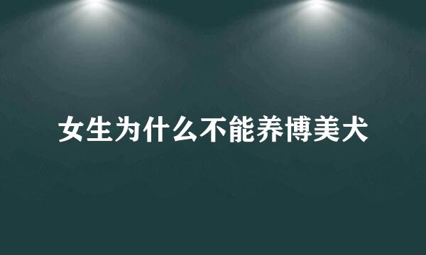 女生为什么不能养博美犬