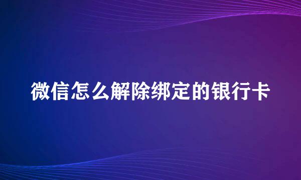 微信怎么解除绑定的银行卡