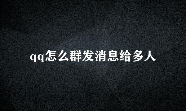 qq怎么群发消息给多人