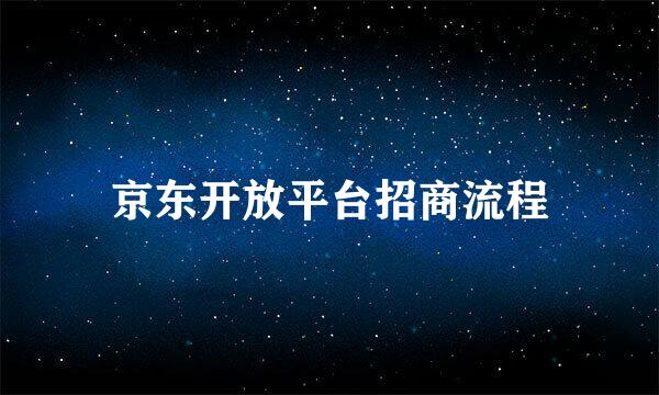 京东开放平台招商流程