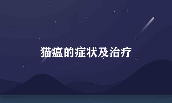 猫瘟的症状及治疗