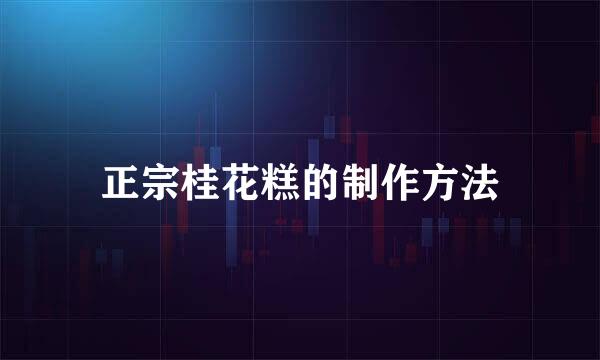 正宗桂花糕的制作方法