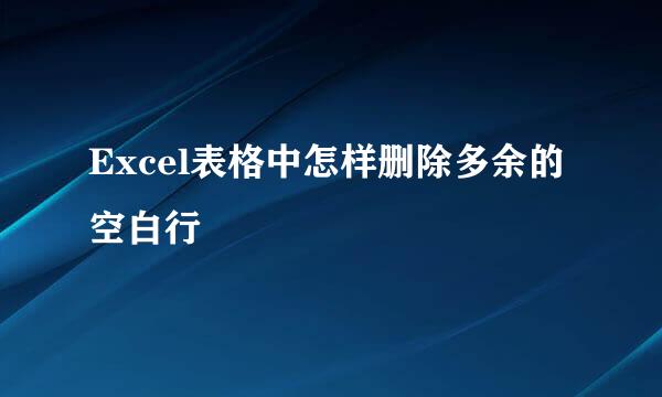 Excel表格中怎样删除多余的空白行