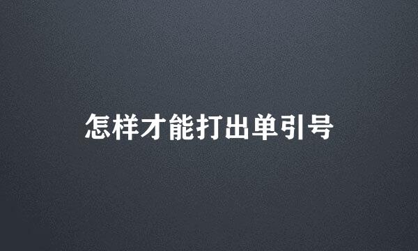 怎样才能打出单引号