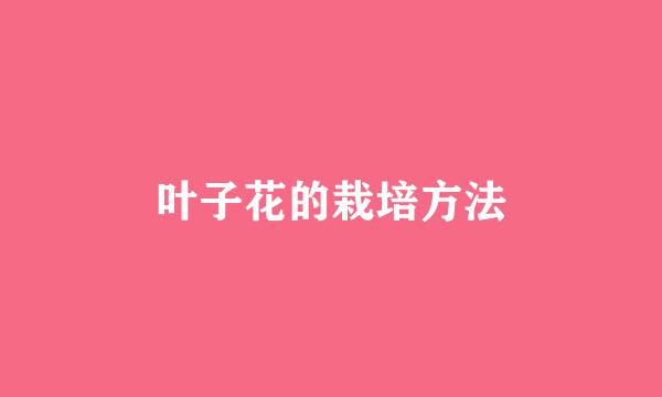 叶子花的栽培方法