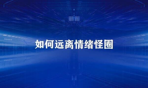 如何远离情绪怪圈