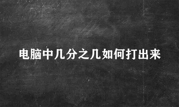 电脑中几分之几如何打出来