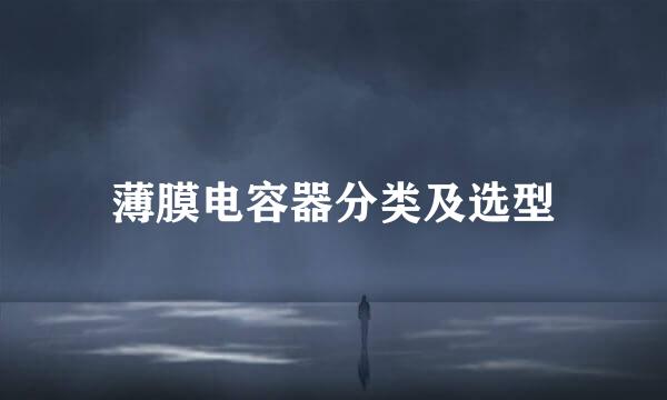 薄膜电容器分类及选型