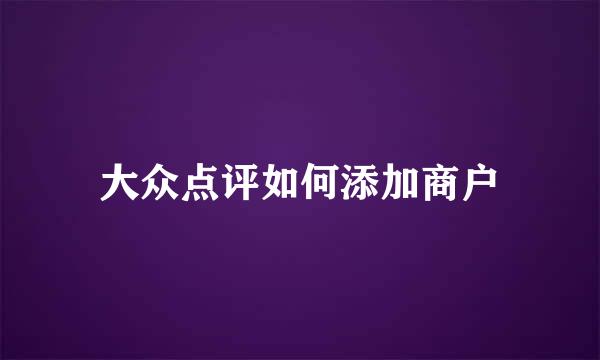 大众点评如何添加商户
