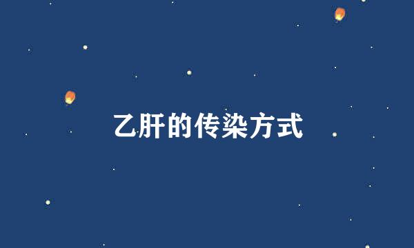 乙肝的传染方式