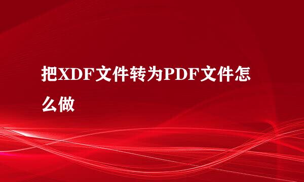 把XDF文件转为PDF文件怎么做
