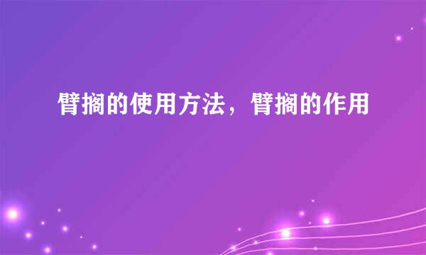 臂搁的使用方法，臂搁的作用