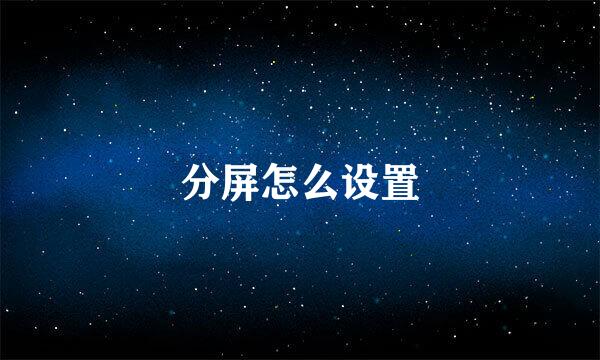 分屏怎么设置