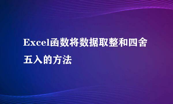 Excel函数将数据取整和四舍五入的方法