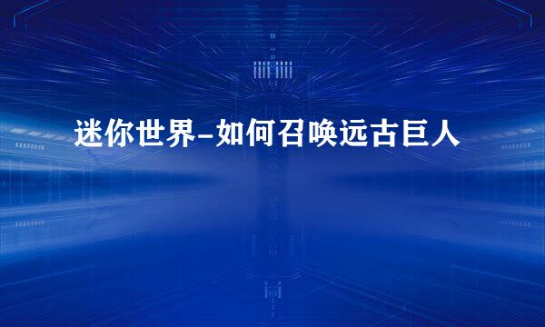 迷你世界-如何召唤远古巨人