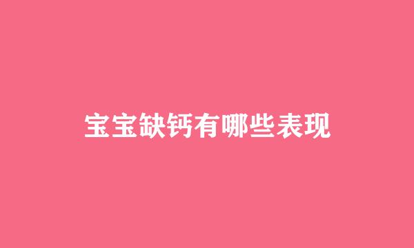 宝宝缺钙有哪些表现