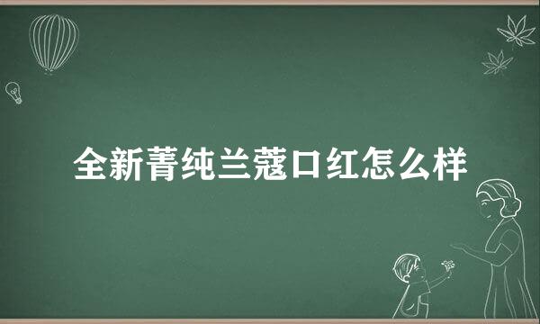 全新菁纯兰蔻口红怎么样