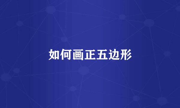 如何画正五边形