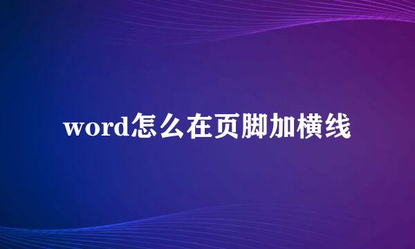 word怎么在页脚加横线