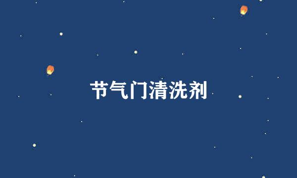 节气门清洗剂