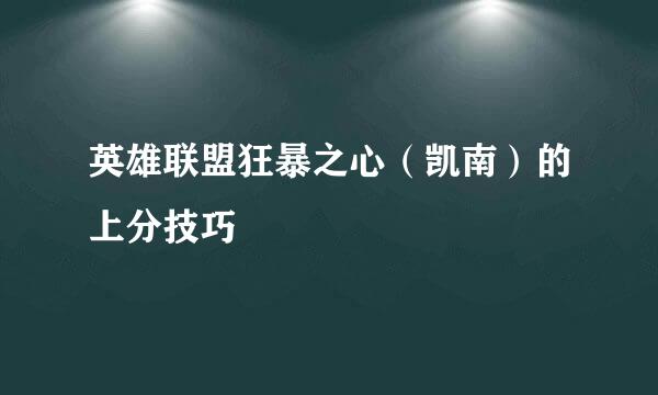 英雄联盟狂暴之心（凯南）的上分技巧