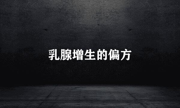 乳腺增生的偏方
