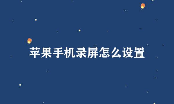 苹果手机录屏怎么设置