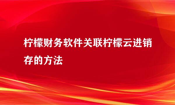 柠檬财务软件关联柠檬云进销存的方法