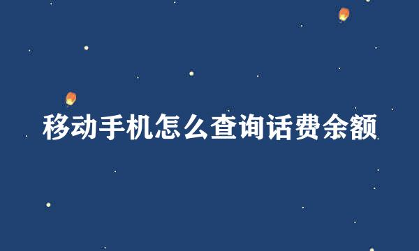 移动手机怎么查询话费余额