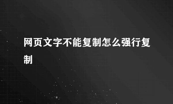 网页文字不能复制怎么强行复制