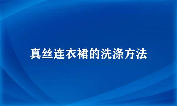 真丝连衣裙的洗涤方法