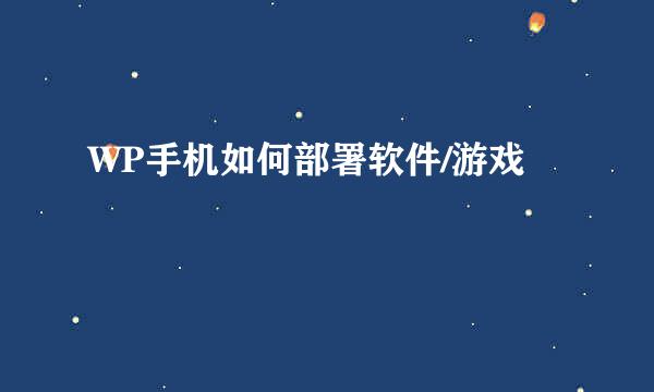 WP手机如何部署软件/游戏