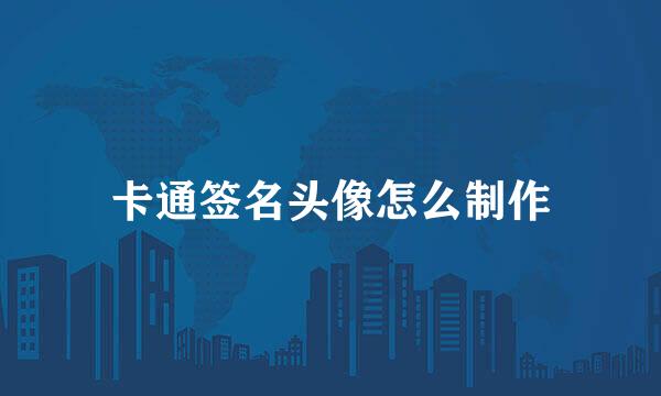 卡通签名头像怎么制作